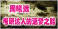 周曦远-考研达人的逐梦之