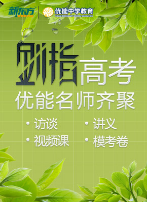 优能名师:访谈+视频课+讲义+模考