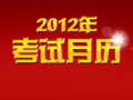 2012年考试月历