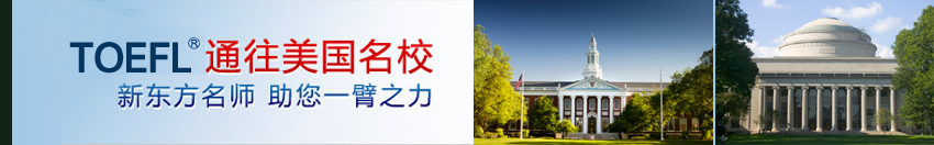 TOEFL 通往美国名校
