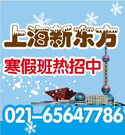 寒假班上海