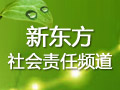 新东方社会责任频道