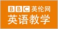 BBC英语教学