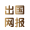 镇江新东方学校——出国留学网络报名