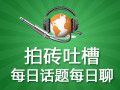 每日话题每日聊