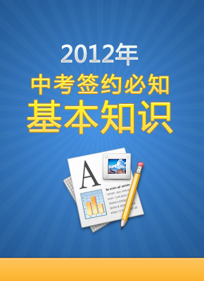 2012年中考签约细则