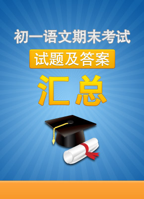 初一语文期末考试试题及答案
