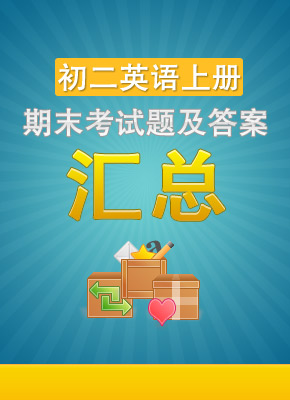 初二英语期末考试题及答案