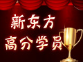 新东方高分学员案例