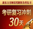 2012年考研冲刺30天