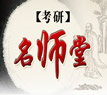2012年考研名师堂