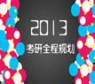 2013年考研规划