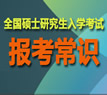 2013年考研报考常识