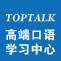 TOP TALK 高端商务英语，职场高端人士必备法宝。