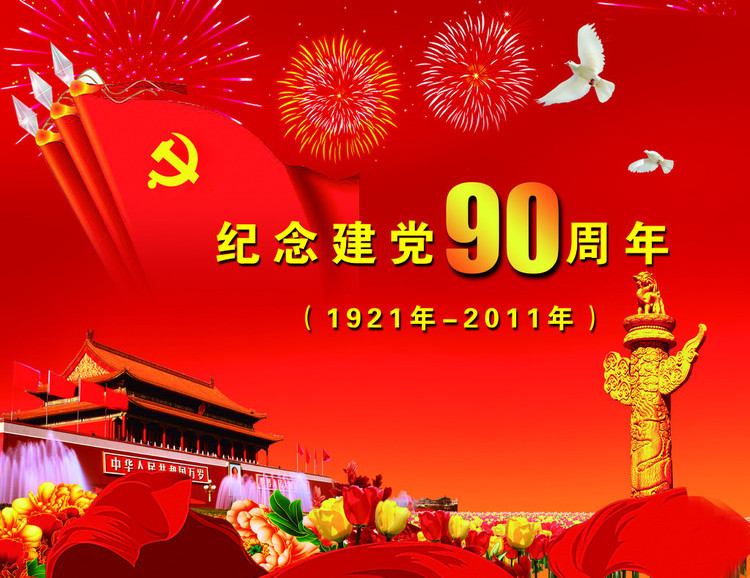 The year of 2011 celebrated the 90th anniversary of the founding of the Communist Party of China (CPC).
