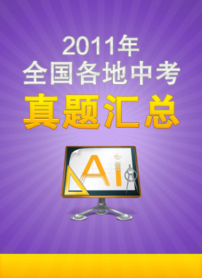 直击中考 2011年全国中考真题汇总
