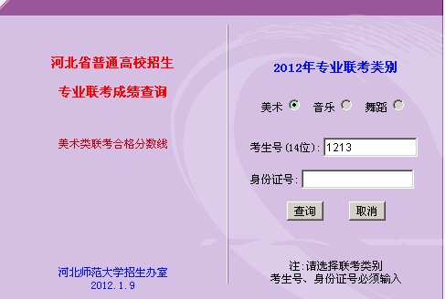2012年河北省美术专业联考成绩查询