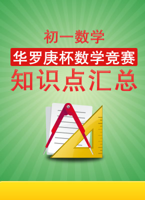 初一华罗庚杯数学竞赛知识点