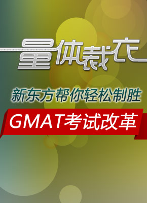 2012年GMAT考试改革解读