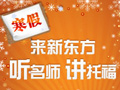 寒假，听新东方名师讲托福