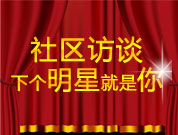 社区访谈 下个明星就是你