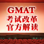 GMAT改革