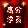 高分学员专题