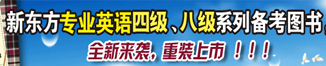 新东方专业英语四级、八级备考图书，重装上市！！！