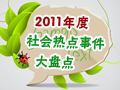 双语盘点2011热点事件top10