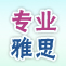 入学个性化测试；在线练习系统；剑桥大学授权真题集 