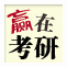 考研英语权威，考研全科出色；基础、强化一步到位