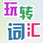 学词汇，打基础，英语提高快，考试定无忧