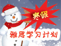 寒假雅思考生学习计划