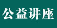 公益讲座