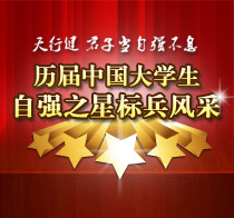 寻访“大学生自强之星”再启动 