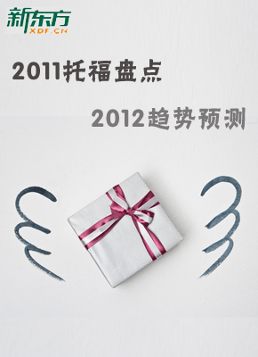 新东方名师盘点托福2011，展望2012