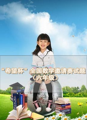 历届小学“希望杯”全国数学邀请赛试题（六年级组） 