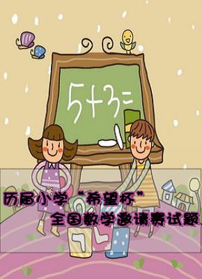 历届小学“希望杯”全国数学邀请赛试题（五年级组） 
