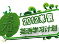 2012寒假英语学习计划