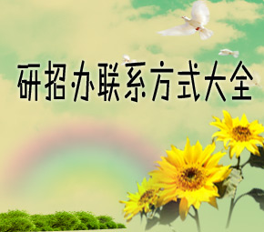 研招办信息