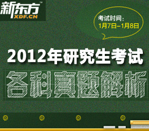 2012考研真题答案解析