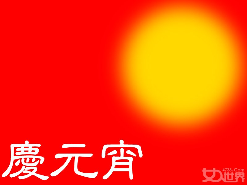 [元宵节祝福语]星月当空万烛烧