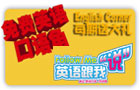 2012英语角