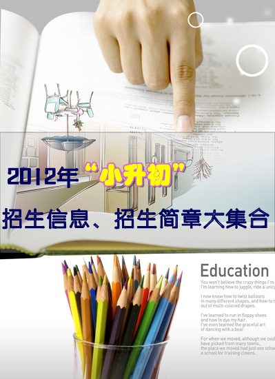 2012年小升初招生信息、招生简章大集合 