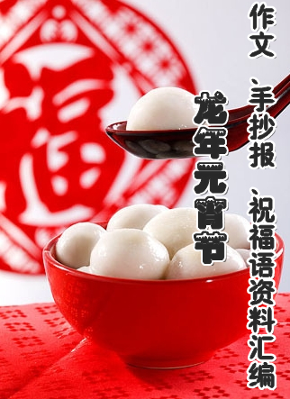 2012龙年元宵节作文、手抄报、祝福语资料汇编 