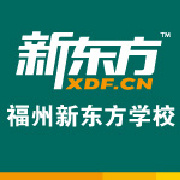福州新东方国内外考试部