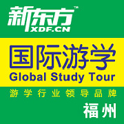 福州新东方国际游学 