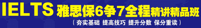 成都雅思6分冲7分春季培训班