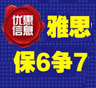 报名雅思保6争7全程班，赠送价值1000元的IELTS课程网络听课卡。