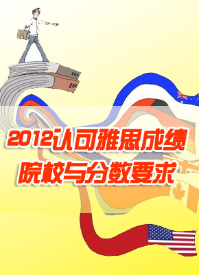 认可雅思成绩的院校与分数要求